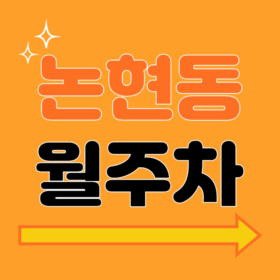 논현동 월주차 _ 논현역 인근 주차장이 없다구요? 주만사가 도보 3분 거리 역세권 주차장 알려 드립니다! 대표 이미지