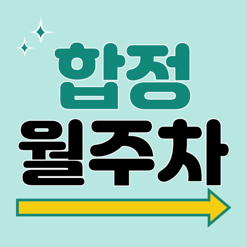 합정 월주차 _ 합정역에도 주차할 곳은 많답니다! 주만사가 알려 드릴게요~
