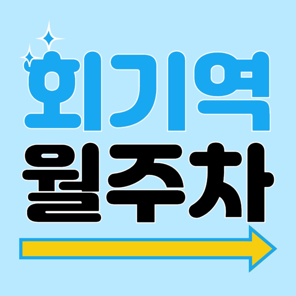 회기역 월주차 _ 회기역까지 도보로 5분 이내에 이동 가능한 주차장 보고 가세요~