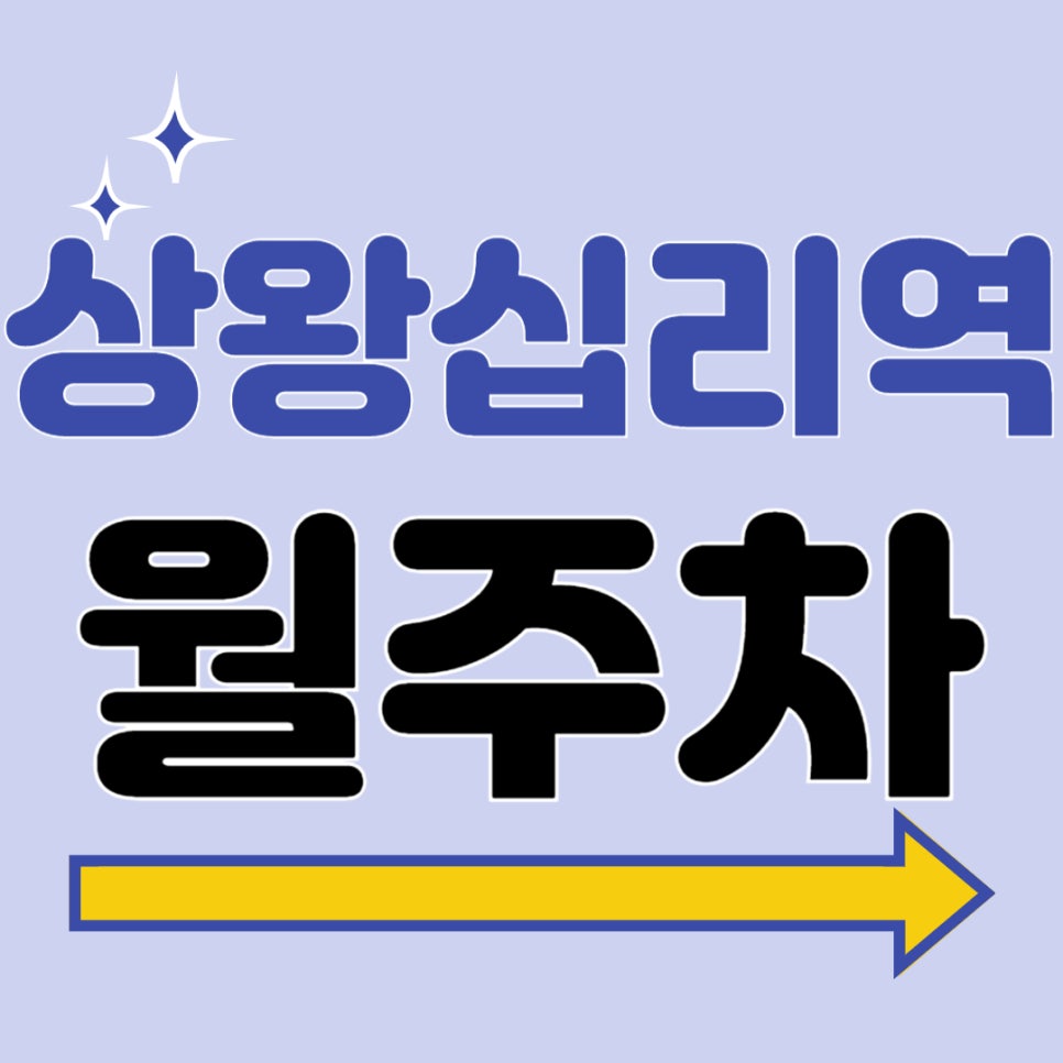 상왕십리역 월주차 _ 상왕십리역 주차 고민은 주만사에게 맡겨 주세요! 역세권 주차장 알려드릴게요 대표 이미지