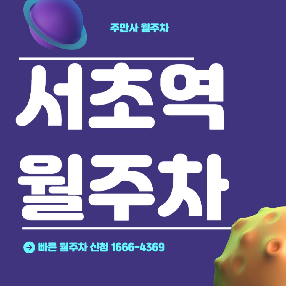서초역 월주차 _ 지정석/단일주차/전일제/주차장