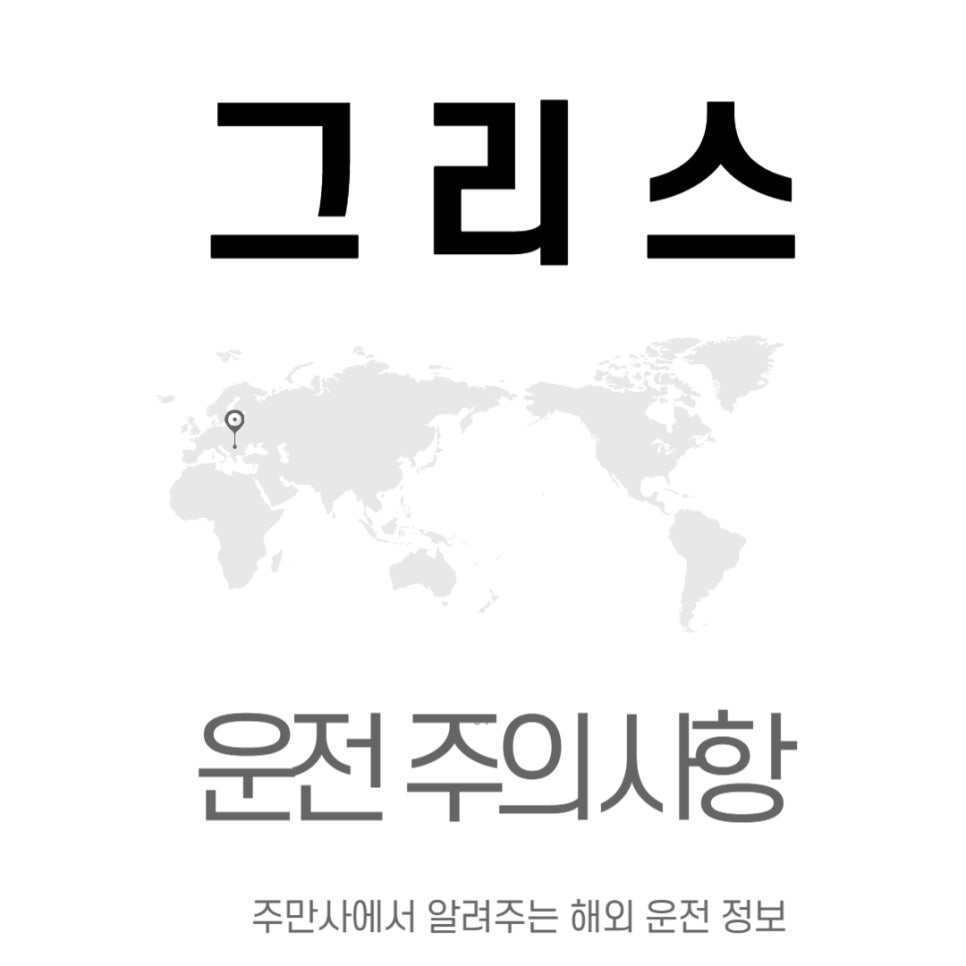 그리스 자동차 운전 주의사항 및 TIP