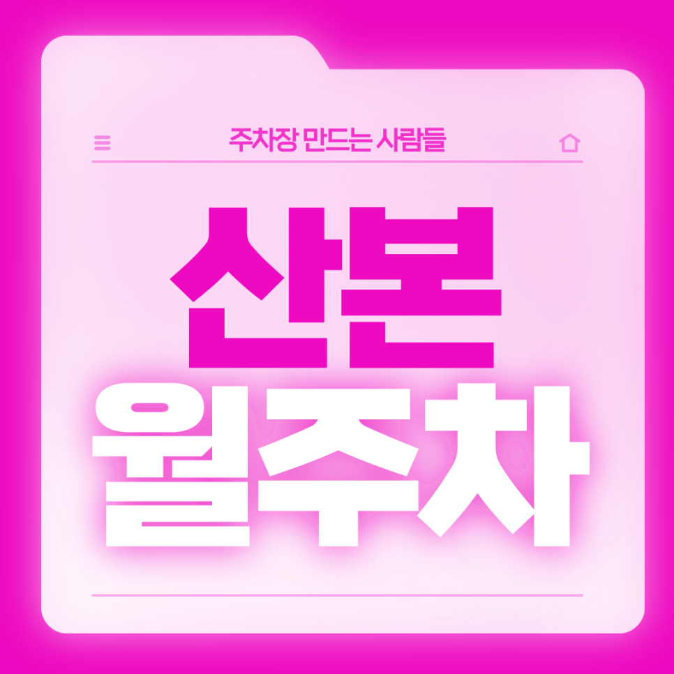 산본 월주차_산본동 인근 직장인분들을 위한 월주차장