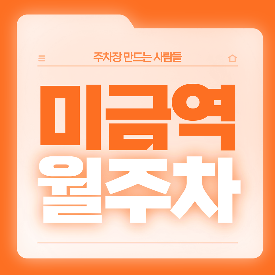미금역 월주차_7번출구 도보 4분거리 역세권 단일주차장 대표 이미지