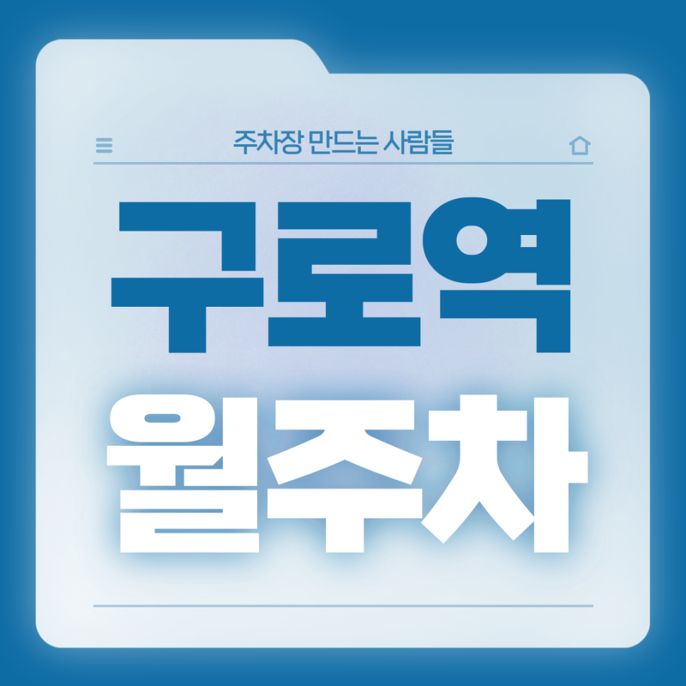 구로역 월주차_1번출구 도보 2분거리 초역세권 단일주차장 대표 이미지