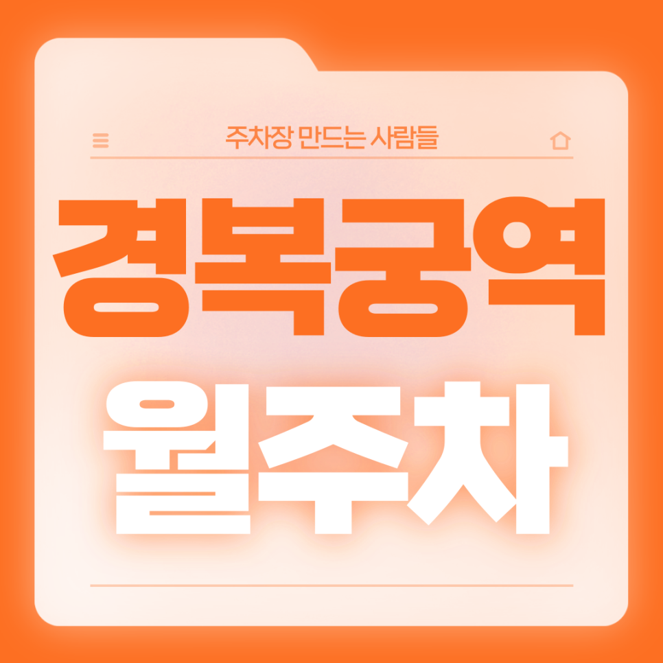 경복궁역 월주차_경복궁역 광화문역 더블 역세권 전일제 단일주차장 가져가세요 대표 이미지