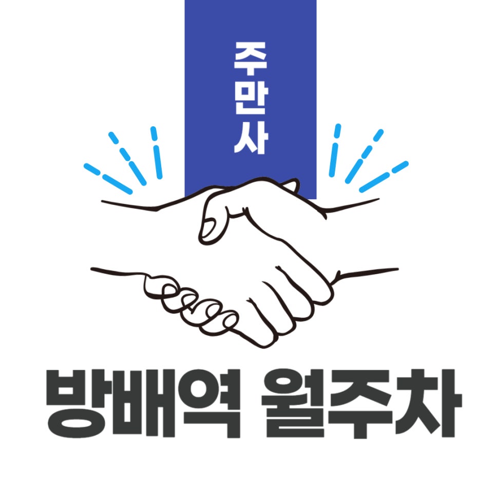 방배역 월주차 _ 지정석/단일주차/전일제/자주식 대표 이미지