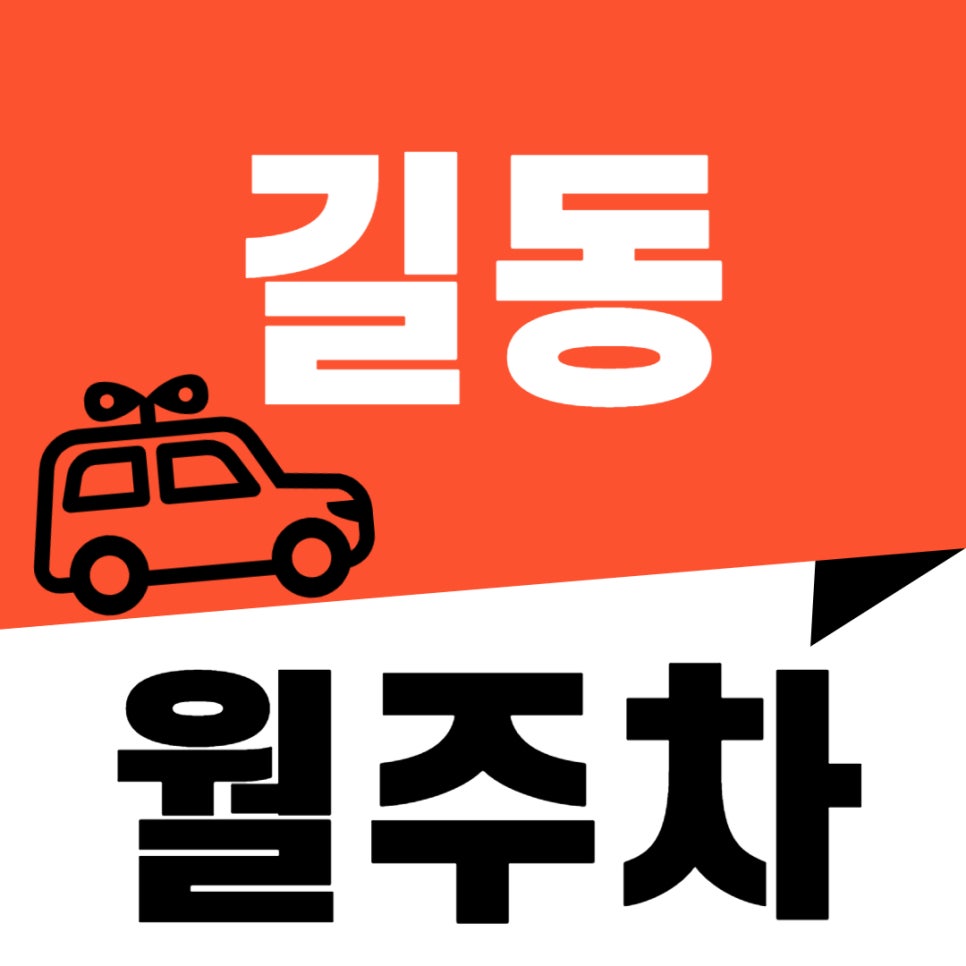 길동 월주차 _ 길동역 도보 3분 거리 역세권 주차장입니다 대표 이미지