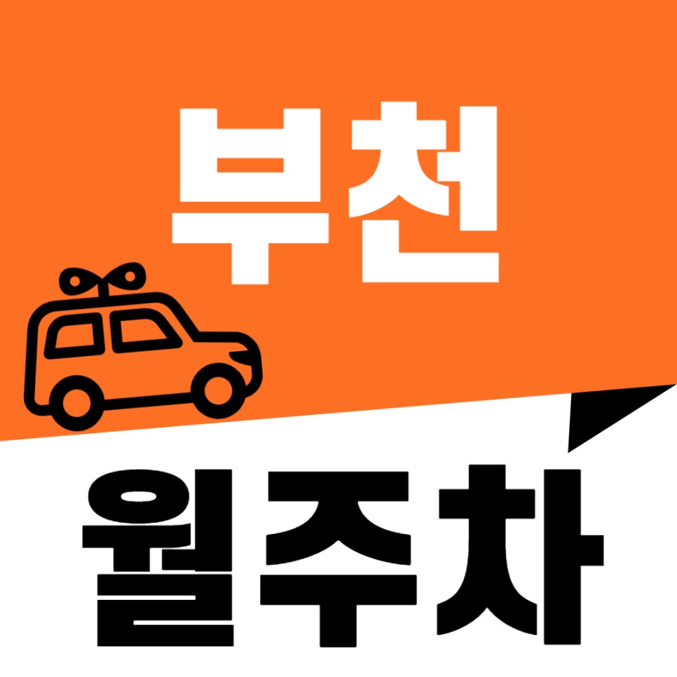 부천 월주차 _ 중동역 도보 3분 거리 역세권 주차장 놓치지 마세요 대표 이미지