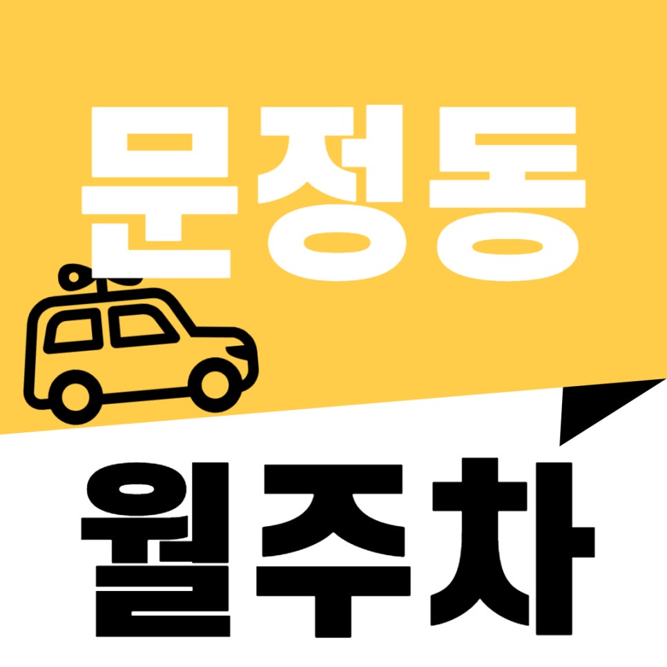 문정동 월주차 _ 문정역 인근 주차장 찾으시나요? 도보 3분 거리 역세권 주차장 알려 드립니다