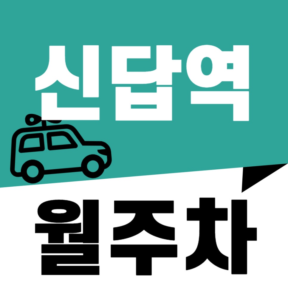 신답역 월주차 _ 신답역, 답십리역 도보 5분 안에 이동 가능한 역세권 주차장 소개해 드립니다 대표 이미지