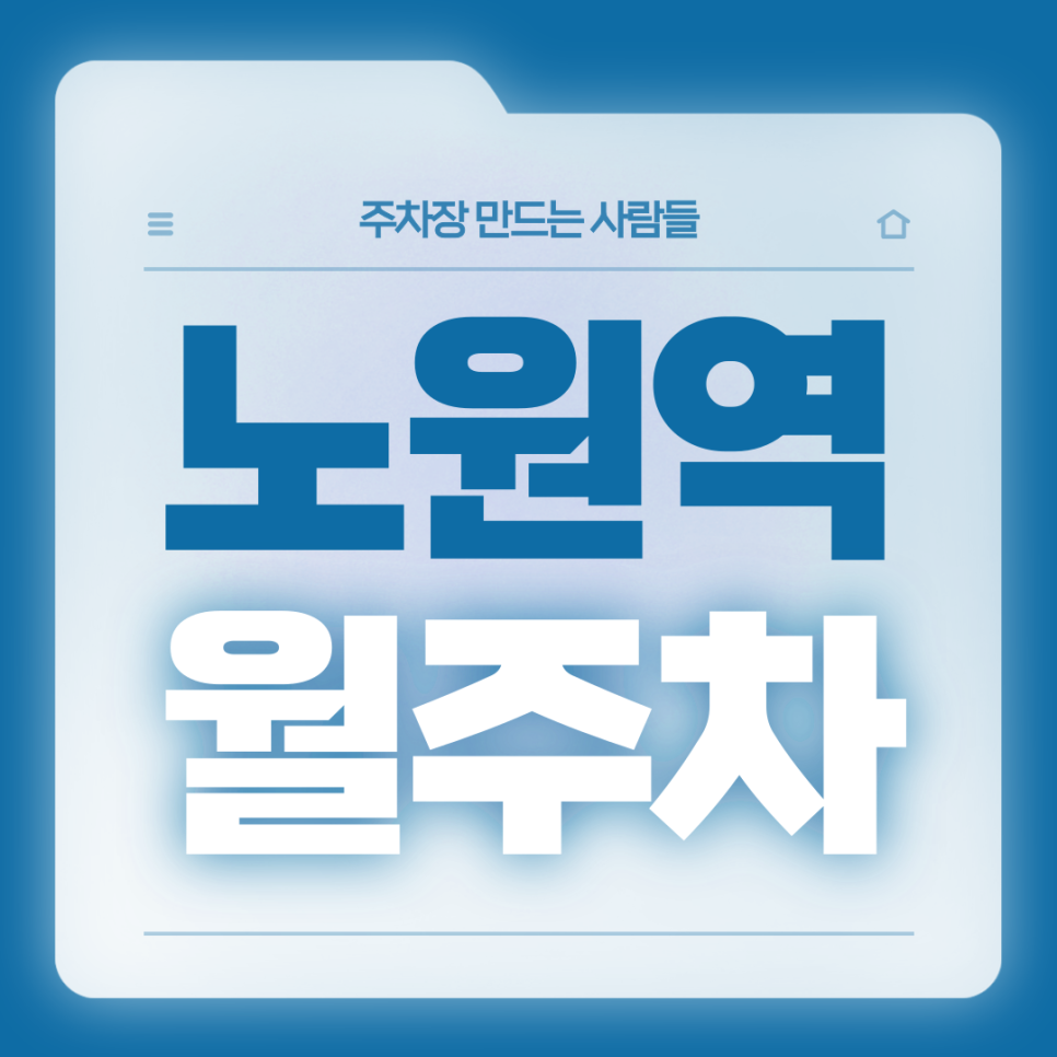 노원역 월주차_10번출구 도보 4분거리 월주차장