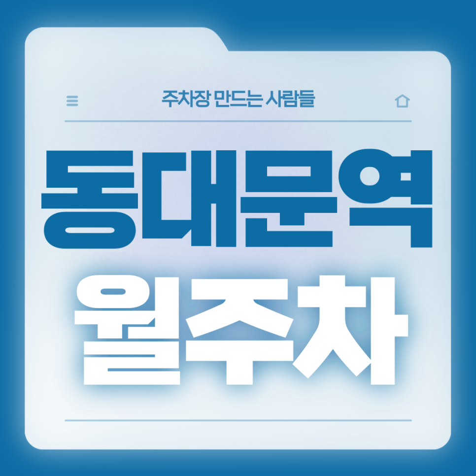 동대문역 월주차_8번출구 도보 2분거리 전일제 단일주차장 대표 이미지