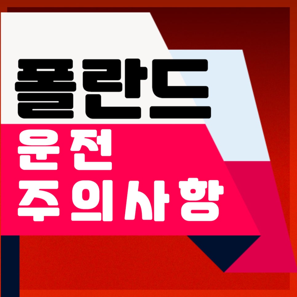 폴란드 자동차 운전 주의사항 및 tip