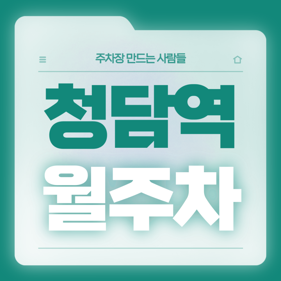 청담역 월주차_8번출구 도보 2분거리 역세권 기계식 주차장 대표 이미지