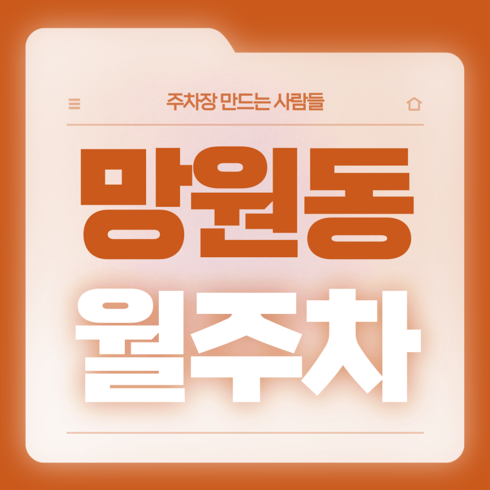 망원동 월주차_망원동 인근 직장인분들,망원동 좋아하시는 분들 모두 들어오세요 대표 이미지