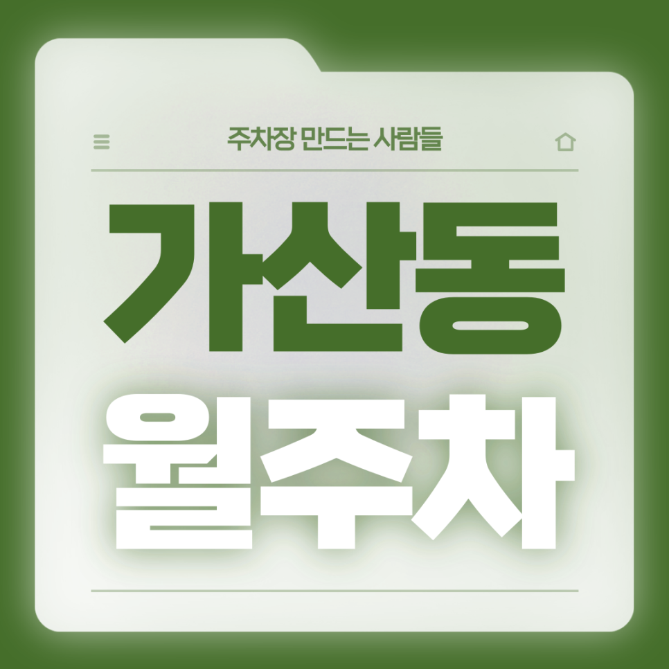 가산동 월주차_가산동 인근 직장인 분들을 위한 전일제 단일주차장
