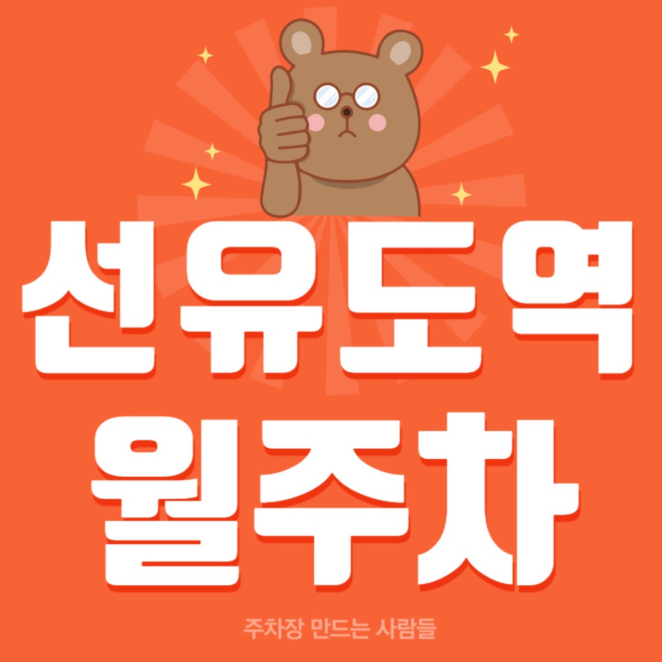 선유도역 월주차 _ 선유도역 인근 역세권 주차장 소개해 드립니다 대표 이미지