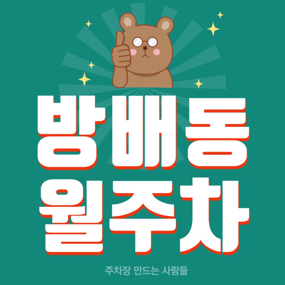 방배동 월주차 _ 방배역 도보 3분 거리 역세권 주차장 보고 가세요 대표 이미지