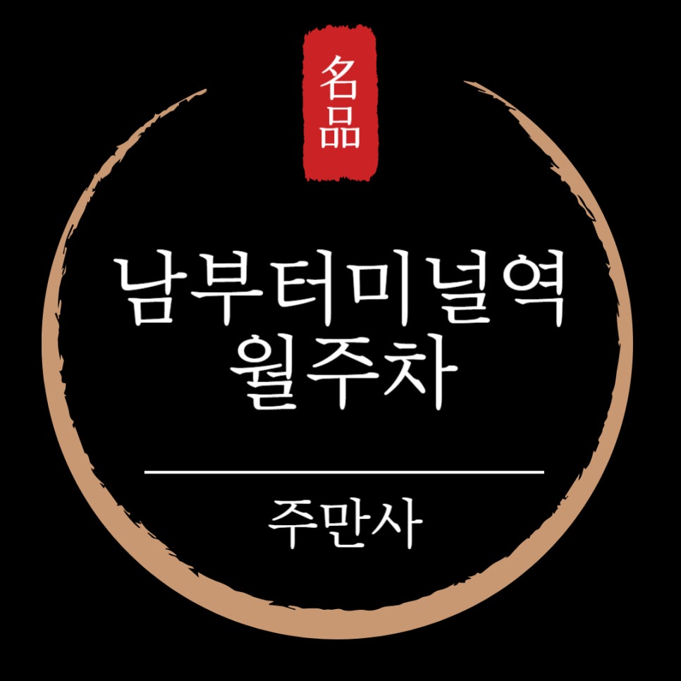 남부터미널역 월주차 _ [자주식][단일주차][빈자리][전일제] 대표 이미지