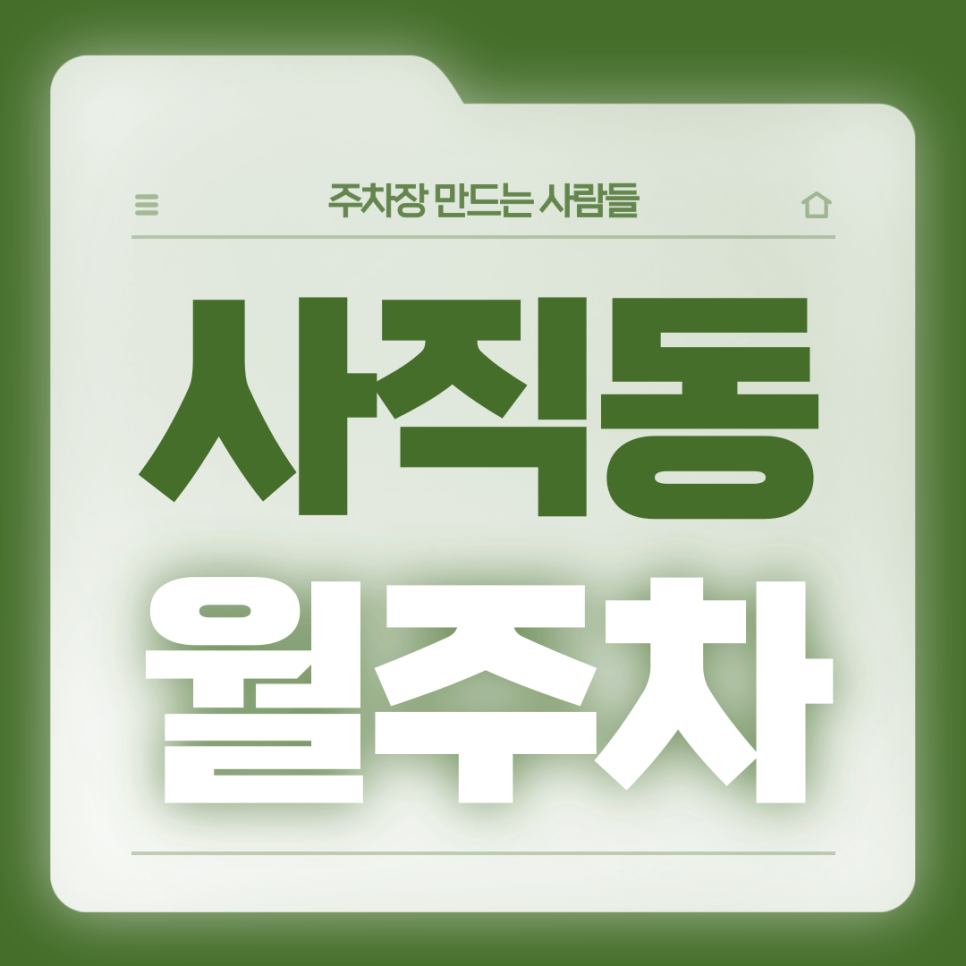 사직동 월주차_사직동 인근 직장인분들 주차고민 주만사가 해결해드리겠습니다