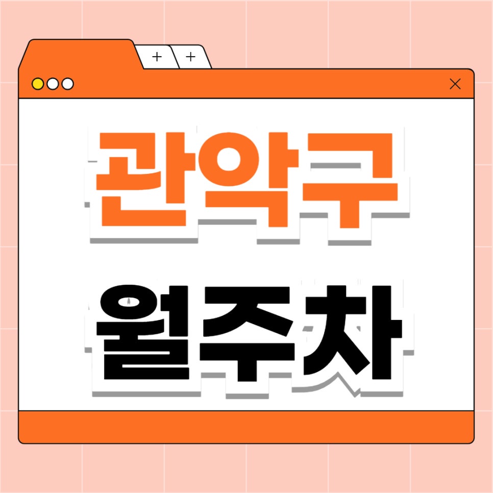 관악구 월주차 _ 서원역까지 걸어서 3분 걸리는 역세권 주차장 이용하세요