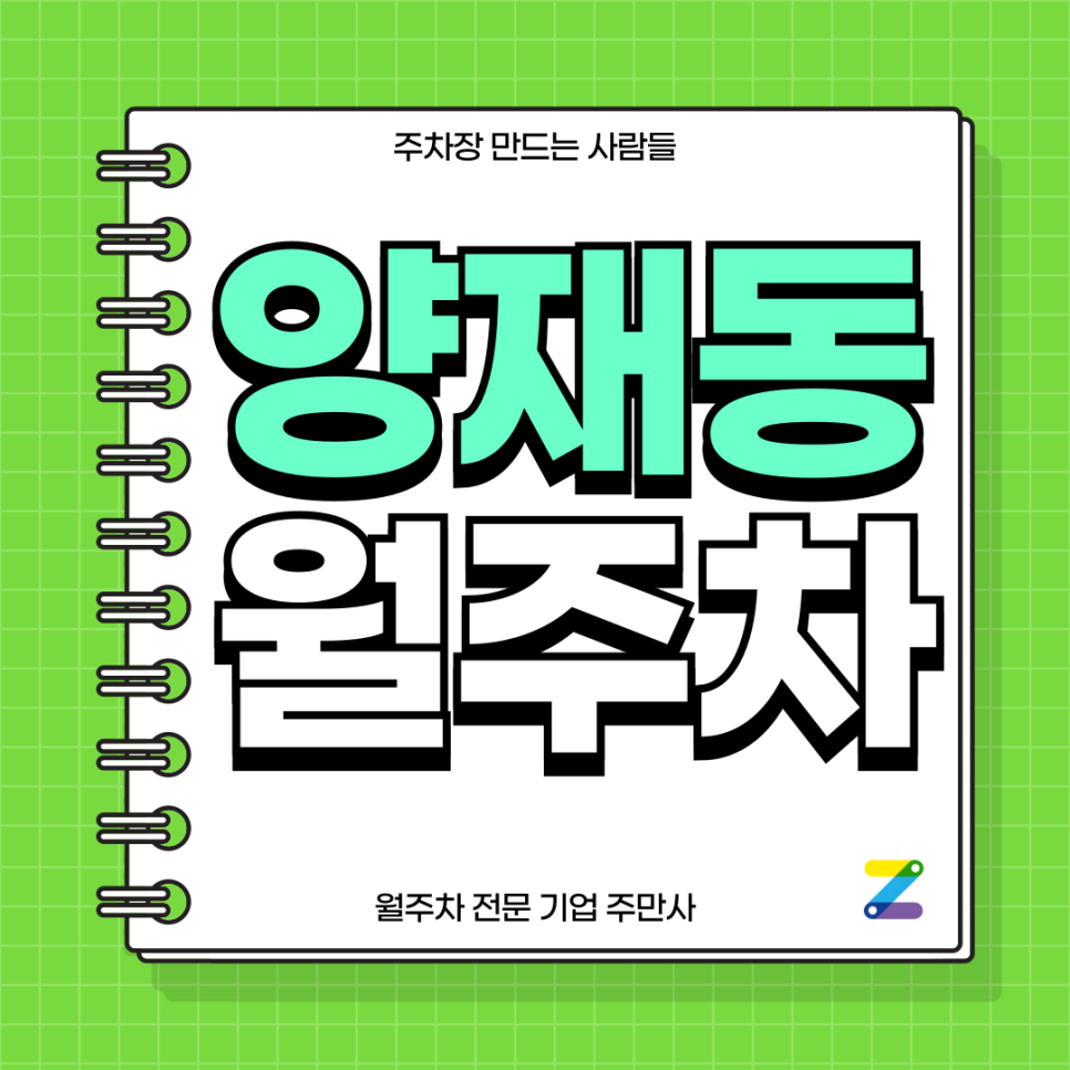 양재동 월주차_ 차가 많이다니는 양재에서 월주차 찾으신다면