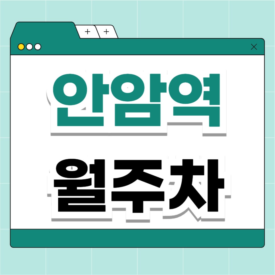 안암역 월주차 _ 안암역 근처 주차장 찾으시나요? 도보 5분 거리 역세권 주차장 보고 가세요 대표 이미지