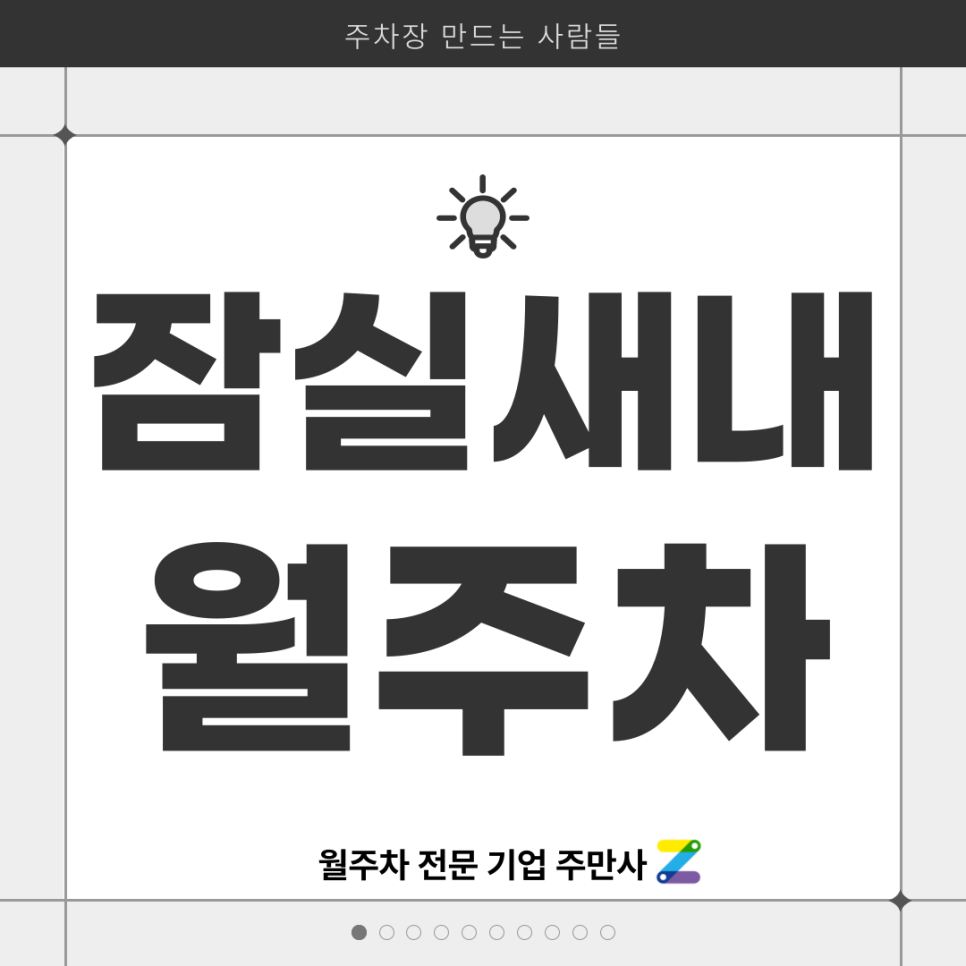 잠실새내 월주차_ 주차장 찾기 힘드시죠? 주만사가 해결해드립니다 대표 이미지