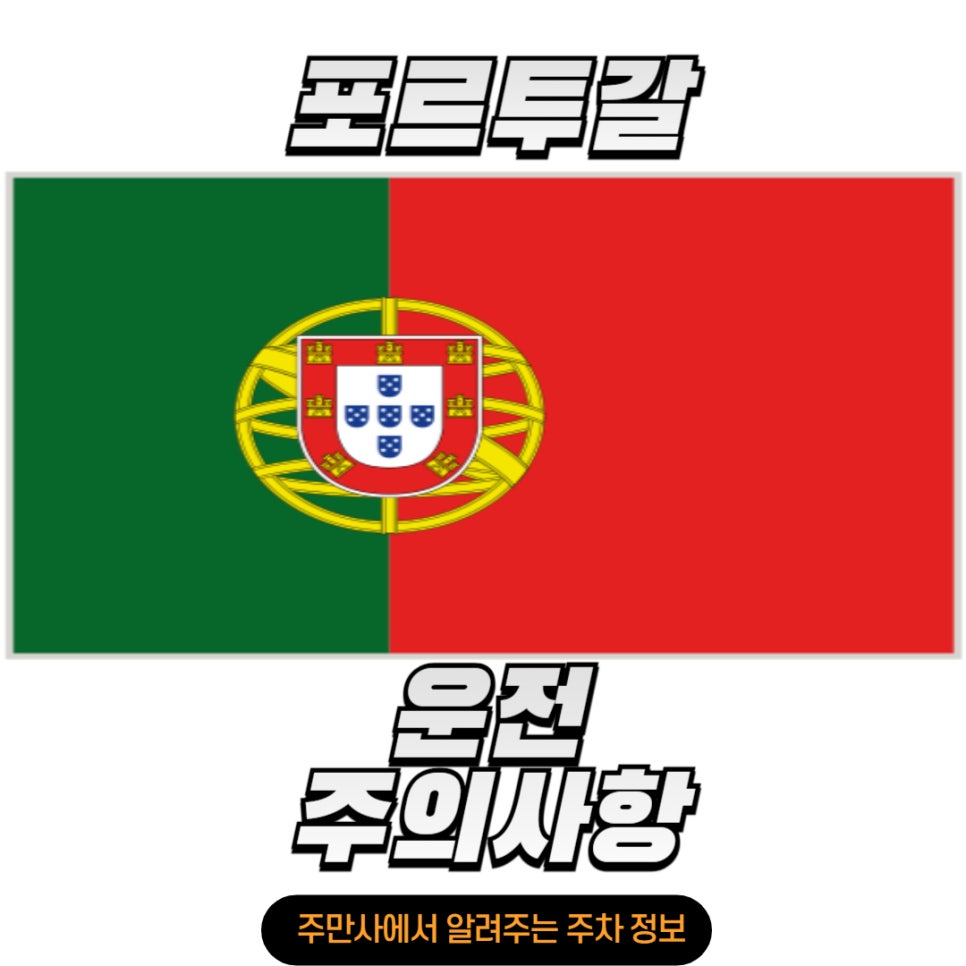 포르투갈 자동차 운전 주의사항 및 tip 대표 이미지