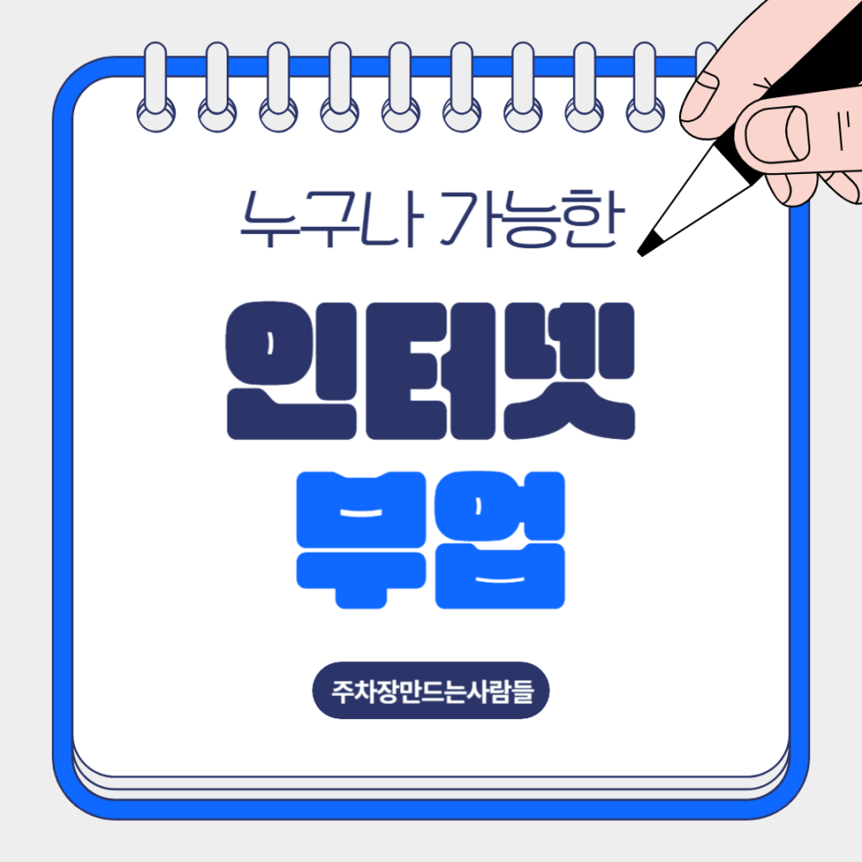 인터넷 부업 누구나 수익내는 주차대여 부업 추천