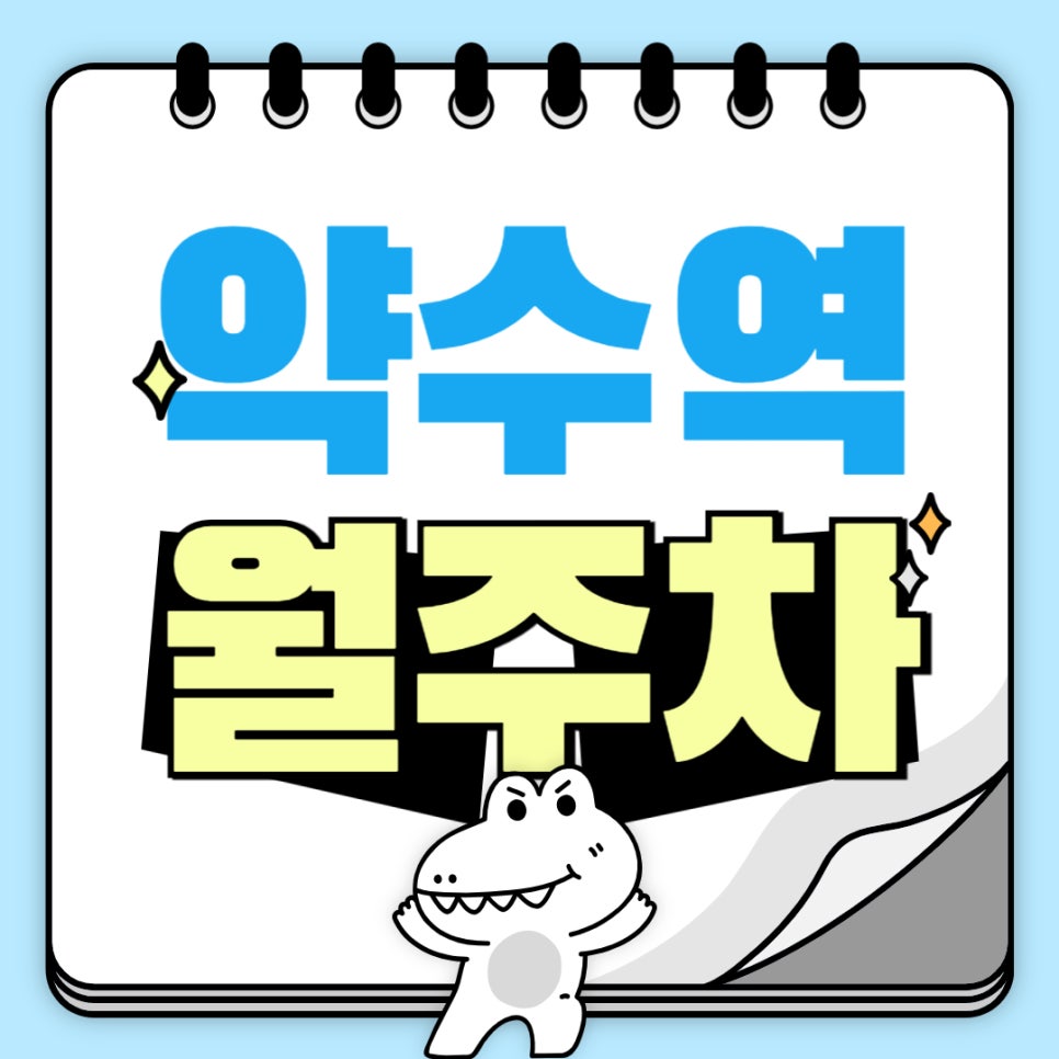 약수역 월주차 _ 약수역 인근 주차 고민하지 마세요, 도보 3분 거리 역세권 주차장 보여드릴게요 대표 이미지