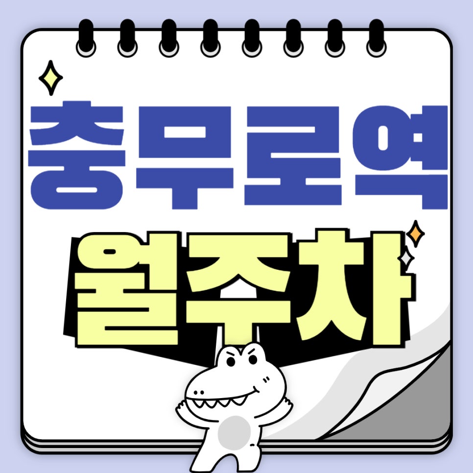 충무로역 월주차 _ 충무로역 주차 고민은 주만사에게 맡겨주세요 도보 4분 거리에 위치한 역세권 주차장 알려 드릴게요