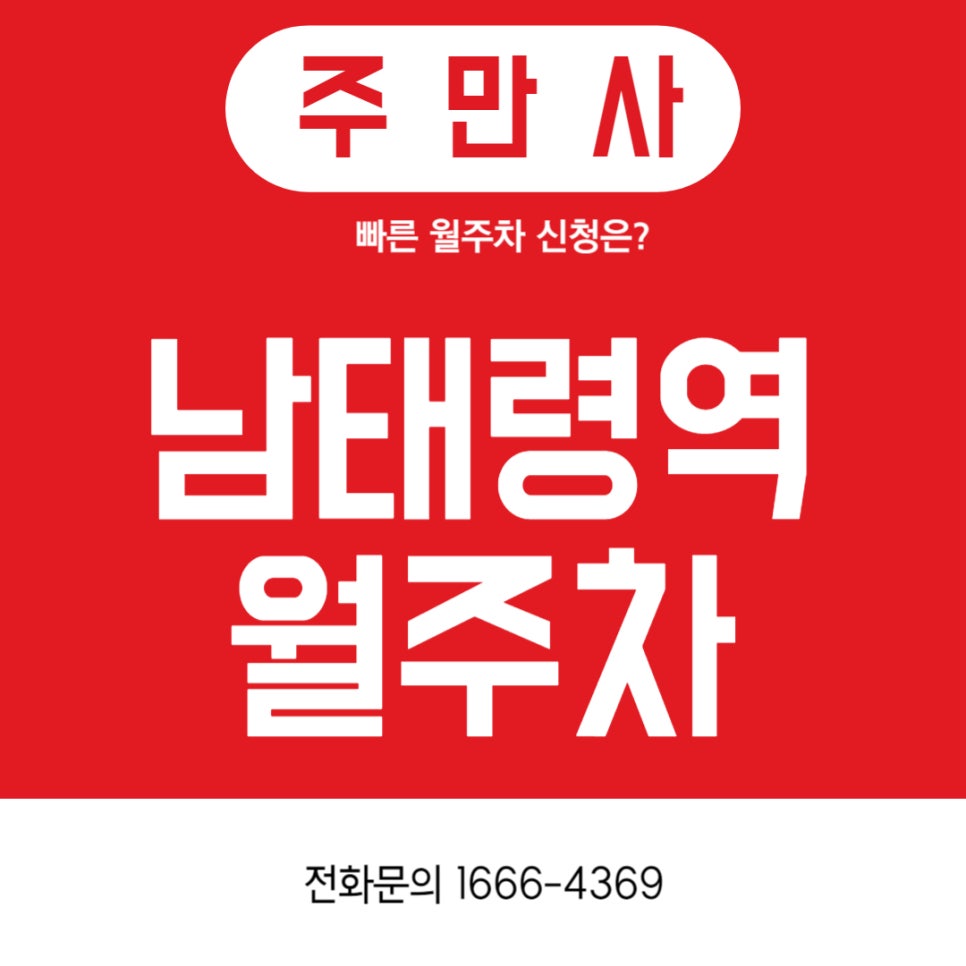 남태령역 월주차 _자주식/단일주차/빈자리/24시간 대표 이미지