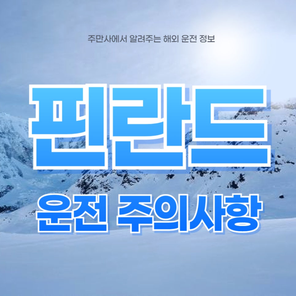 핀란드 자동차 운전 주의사항 및 TIP 대표 이미지