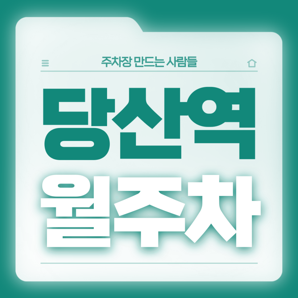 당산역 월주차_8번출구 도보 2분거리 역세권 월주차장