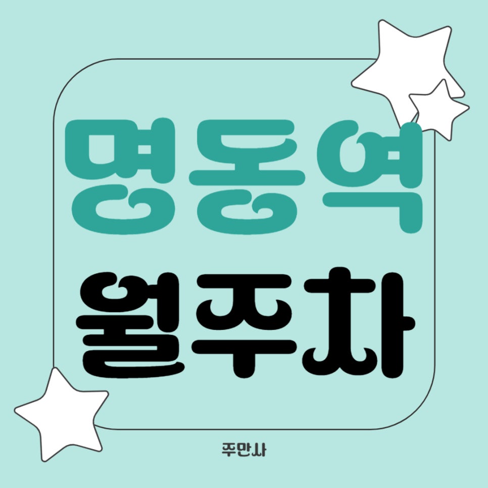 명동역 월주차 _ 명동역까지 걸어서 5분이면 충분히 도착할 수 있는 역세권 주차장 알려 드립니다