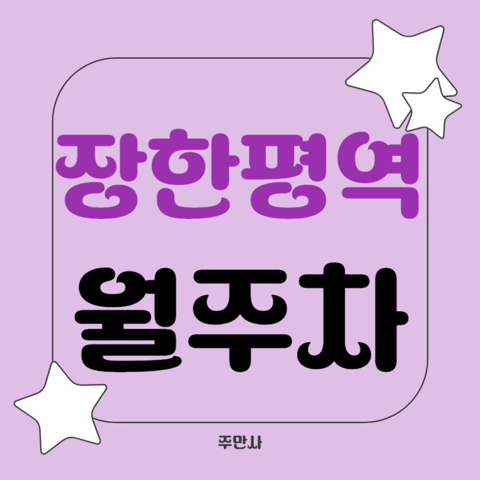 장한평역 월주차 _ 장한평역까지 도보로 1분 거리 초역세권 주차장 놓치지 마세요 대표 이미지