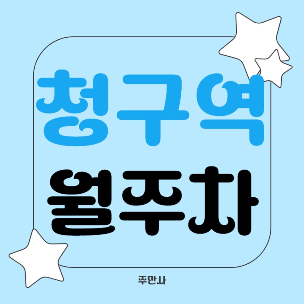 청구역 월주차 _ 청구역 인근 주차장 찾으시나요? 도보 4분 거리 역세권 주차장 보고 가세요 대표 이미지