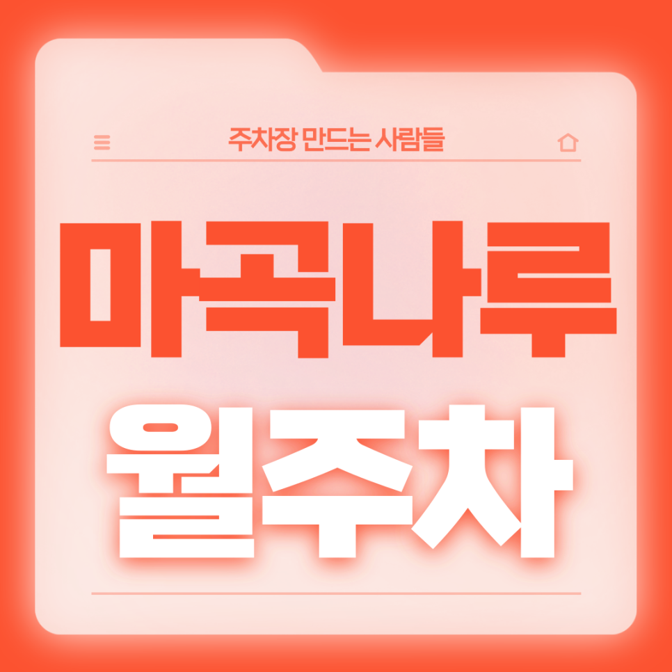 마곡나루 월주차_마곡나루역 1번출구 도보 1분거리 전일제 단일주차장