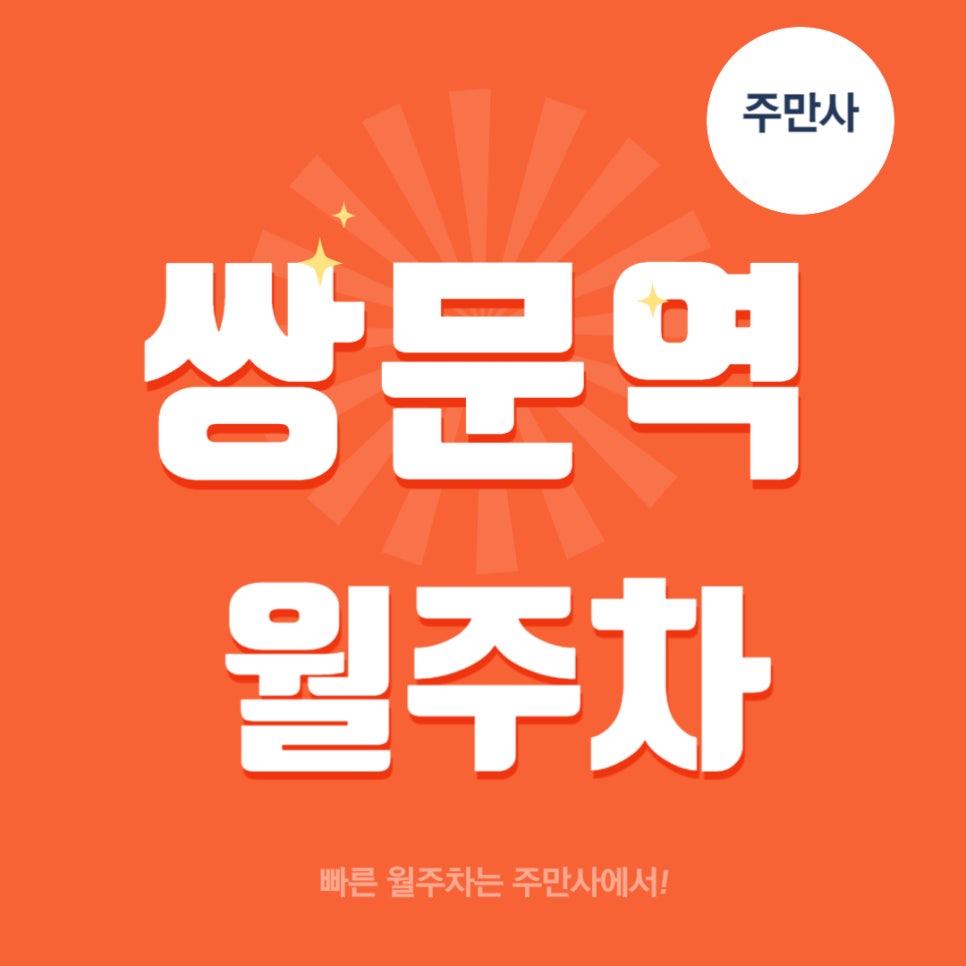 쌍문역 월주차 _ 4번 출구 인근 24시간 사용 가능한 주차장 대표 이미지
