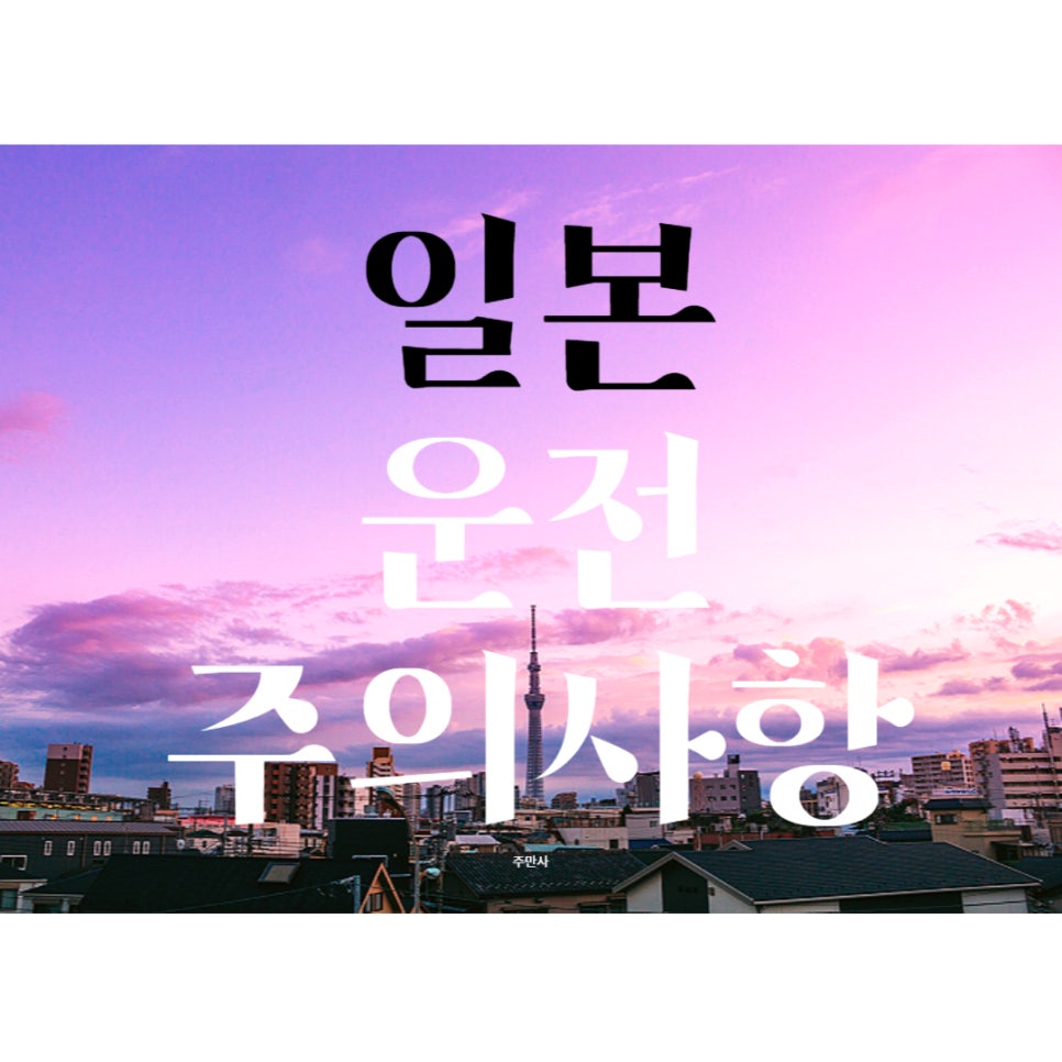 일본 자동차 운전 주의사항 및 tip