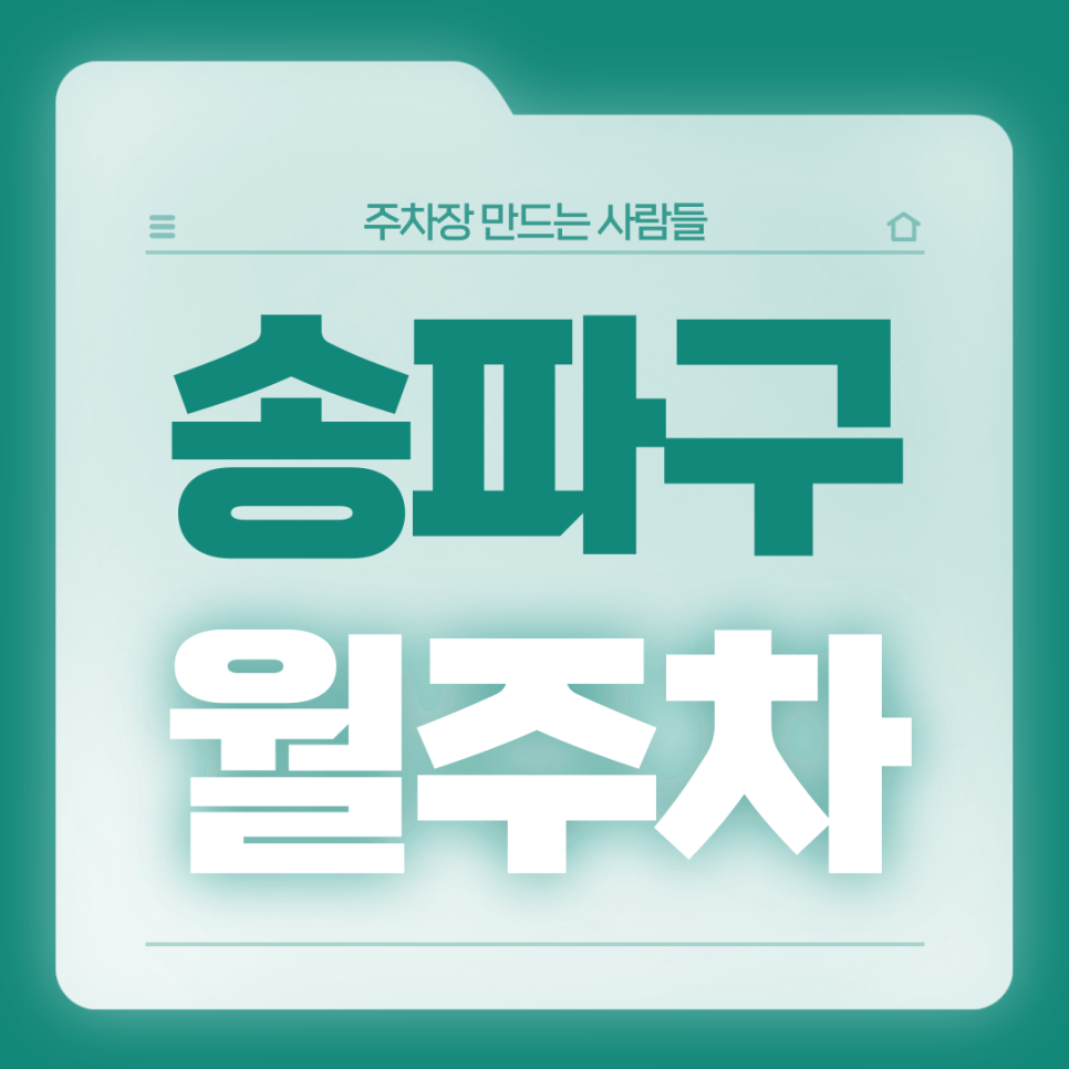 송파구 월주차_잠실역 인근 직장인분들 주목 전일제 월주차장 가져가세요 대표 이미지