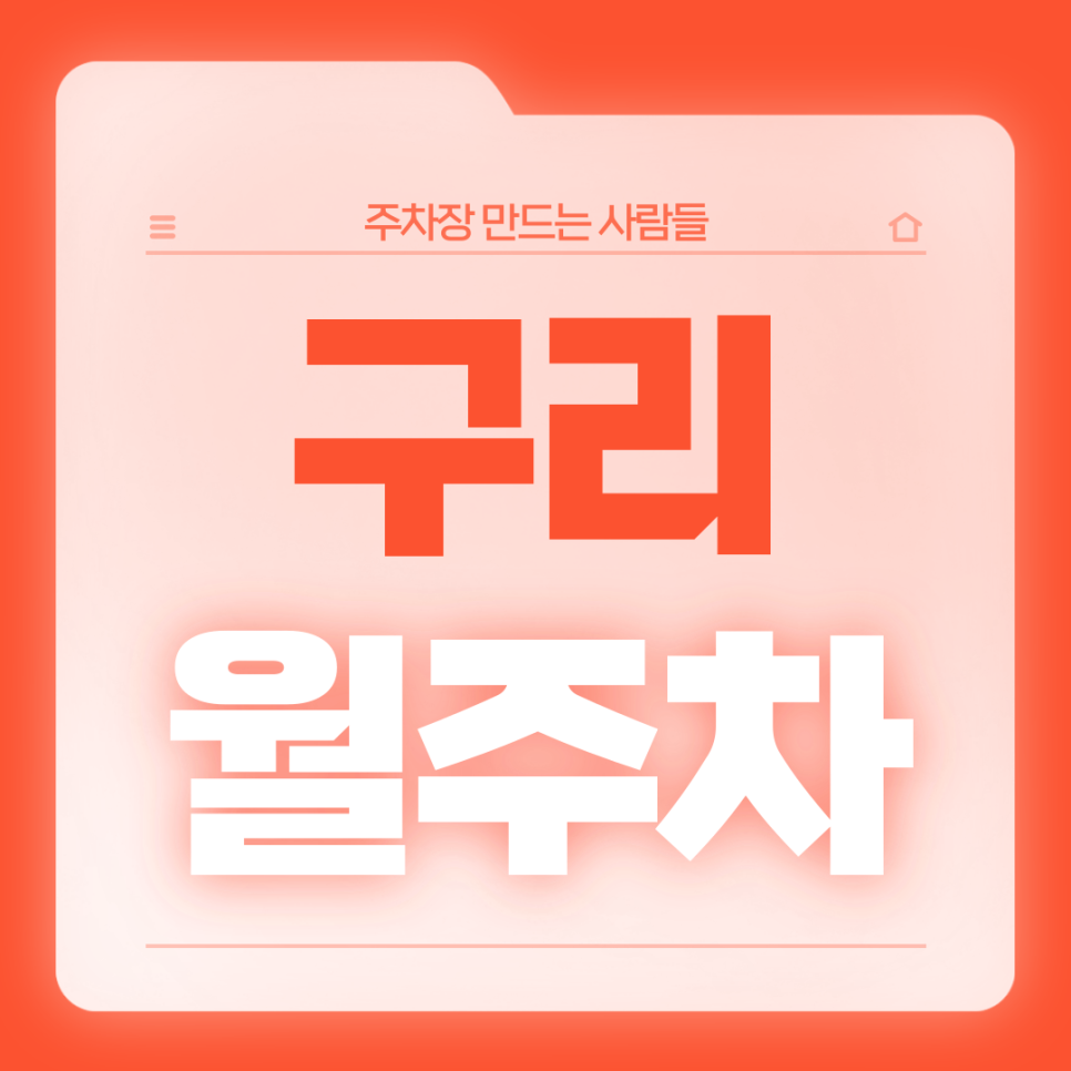 구리 월주차_수택동 구리역 인근 주차고민 있는 직장인분들 들어오세요 대표 이미지
