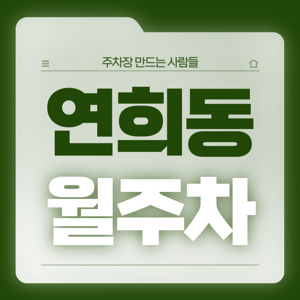 연희동 월주차_연희동 좋아하시는분들 전일제 단일주차장 가져가세요