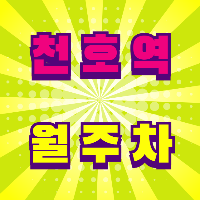 천호역 월주차 / 천호 8번출구 도보1분, 역세권, 기계식