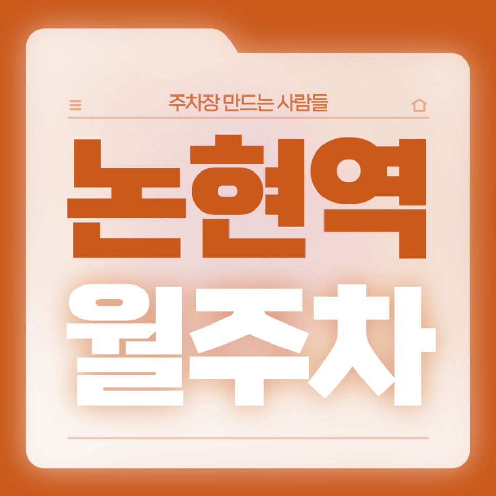 논현역 월주차_1번출구까지 도보 4분거리 역세권 전일제 단일주차장