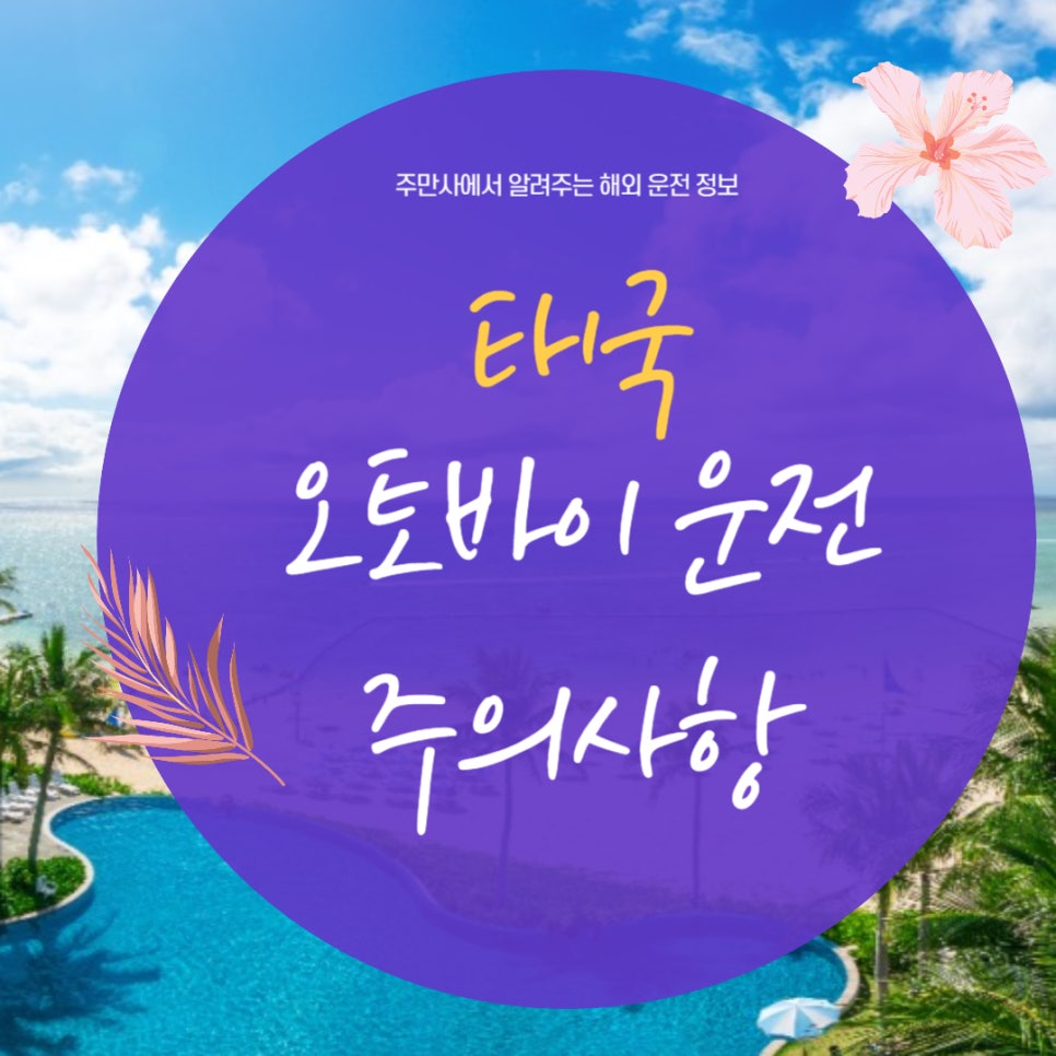 태국 오토바이 운전 주의사항 및 tip 대표 이미지
