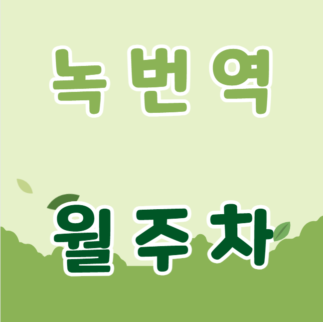 녹번역 월주차 / 녹번역 3번출구 도보2분, 인근최저가! 대표 이미지