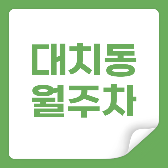대치동 월주차 / 한티역 1,2번출구 도보2분, 단일주차장 대표 이미지